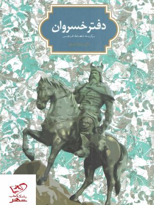 خرید کتاب دفتر خسروان برگزیده از شاهنامه فردوسی از نشر سخن