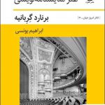 خرید کتاب هنر نمایشنامه نویسی اثر برنارد گربانیه از نشر قطره