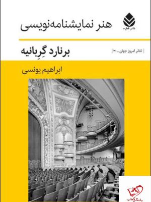 خرید کتاب هنر نمایشنامه نویسی اثر برنارد گربانیه از نشر قطره