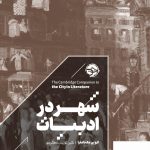 خرید کتاب شهر در ادبیات اثر کوین مک نامارا از نشر خوب