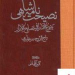 خرید کتاب نصیحت نامه شاهی از نشر مولی