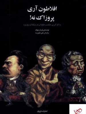 خرید کتاب افلاطون آری پروزاک نه از نشر فراروان
