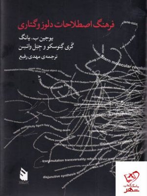 خرید کتاب فرهنگ اصطلاحات دلوزوگتاری از نشر نوشه