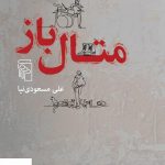 خرید کتاب متال باز اثر علی مسعودی نیا از نشر مرکز