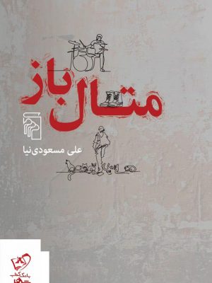 خرید کتاب متال باز اثر علی مسعودی نیا از نشر مرکز