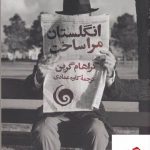 خرید کتاب انگلستان مرا ساخت اثر گراهام گرین از نشر سمند