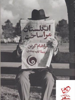 خرید کتاب انگلستان مرا ساخت اثر گراهام گرین از نشر سمند