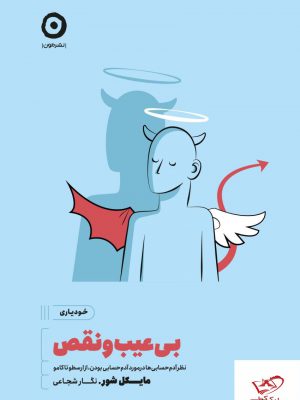 خرید کتاب بی عیب و نقص اثر مایکل شور از نشر مون