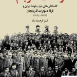 خرید کتاب وحدت نافرجام اثر شیوا فرهمند راد از نشر جهان کتاب