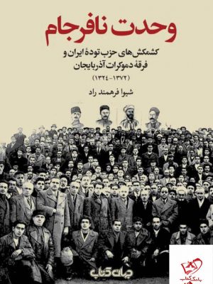 خرید کتاب وحدت نافرجام اثر شیوا فرهمند راد از نشر جهان کتاب