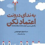 خرید کتاب به ندای درونت اعتماد نکن از نشر خزه
