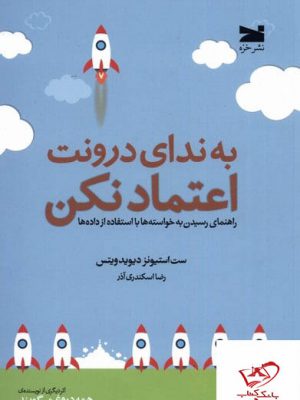 خرید کتاب به ندای درونت اعتماد نکن از نشر خزه