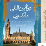 خرید کتاب دیوان بین المللی دادگستری اثر دکتر وحید رضادوست