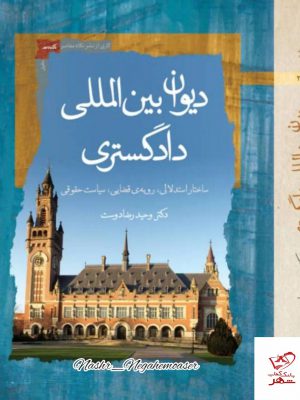 خرید کتاب دیوان بین المللی دادگستری اثر دکتر وحید رضادوست