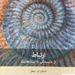 خرید کتاب ارتباط از دلبستگی تا بیناذهنیت از نشر بینش نو