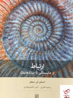خرید کتاب ارتباط از دلبستگی تا بیناذهنیت از نشر بینش نو