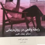 خرید کتاب رابطه واقعی در روان درمانی مبنای پنهان تغییر از بینش نو