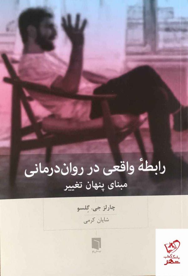 خرید کتاب رابطه واقعی در روان درمانی مبنای پنهان تغییر از بینش نو
