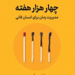 خرید کتاب چهار هزار هفته مدیریت زمان برای انسان فانی نشر نوین