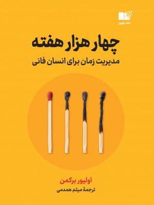 خرید کتاب چهار هزار هفته مدیریت زمان برای انسان فانی نشر نوین