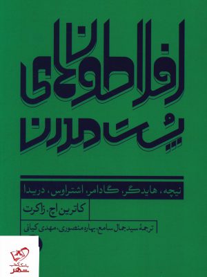 خرید کتاب افلاطون های پست مدرن از نشر ترجمان