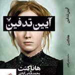 خرید کتاب آیین تدفین اثر هاناکنت از نشر تندیس