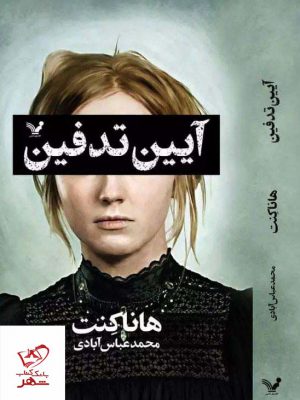 خرید کتاب آیین تدفین اثر هاناکنت از نشر تندیس