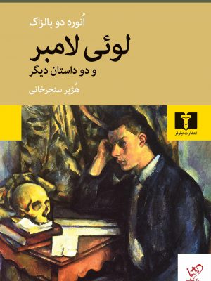 خرید کتاب لوئی لامبر و دو داستان دیگر از نشر نیلوفر