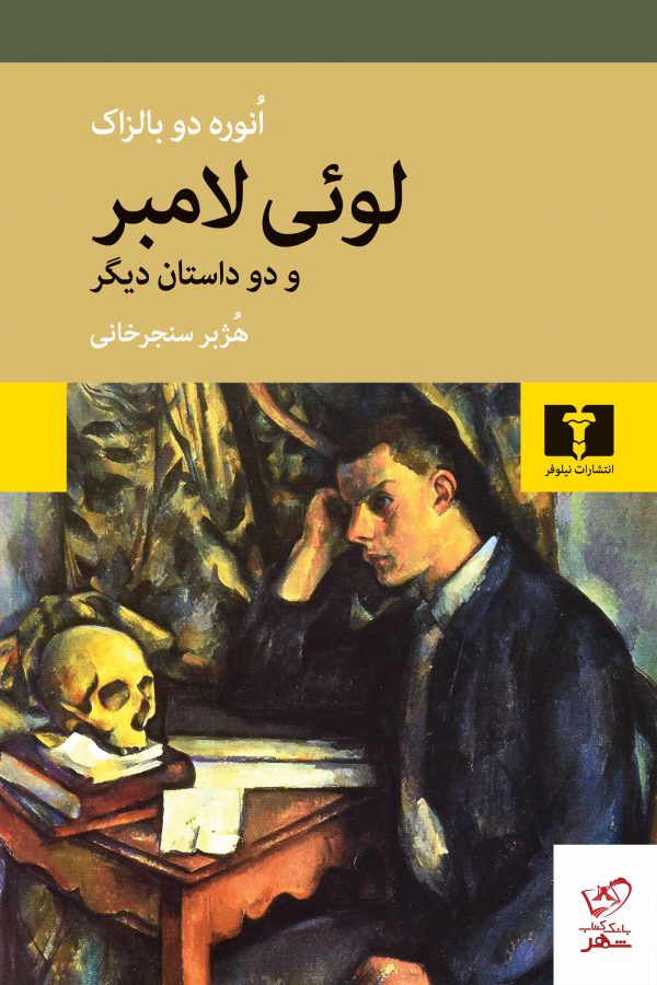 خرید کتاب لوئی لامبر و دو داستان دیگر از نشر نیلوفر