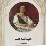 خرید کتاب چامه ها اثر هوراس از نشر معین