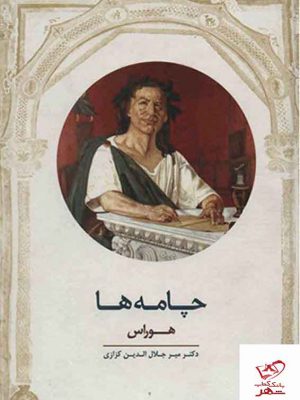 خرید کتاب چامه ها اثر هوراس از نشر معین