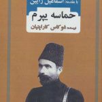 خرید کتاب حماسه یپرم اثر غو کاس کاراپتیان از نشر بدرقه جاویدان