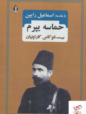 خرید کتاب حماسه یپرم اثر غو کاس کاراپتیان از نشر بدرقه جاویدان