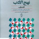 خرید کتاب نهج الادب تصنیف 2 جلدی از نشر صدای معاصر
