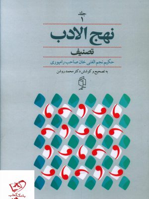 خرید کتاب نهج الادب تصنیف 2 جلدی از نشر صدای معاصر