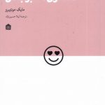 خرید کتاب مشتری محبوب من اثر مایک مونتیرو از نشر مشکی