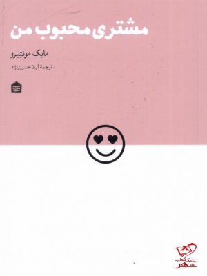 خرید کتاب مشتری محبوب من اثر مایک مونتیرو از نشر مشکی