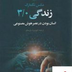 خرید کتاب انسان بودن در عصر هوش مصنوعی زندگی 3/0 از نشر علم
