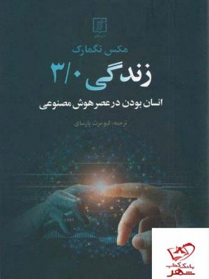 خرید کتاب انسان بودن در عصر هوش مصنوعی زندگی 3/0 از نشر علم