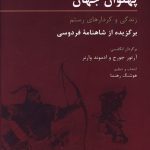 خرید کتاب پهلوان جهان زندگی و کردارهای رستم از نشر هرمس