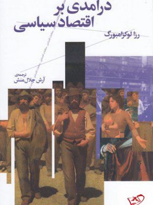 خرید کتاب درآمدی بر اقتصاد سیاسی اثر رزا لوکزامبورگ از نشر چشمه