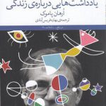 خرید کتاب یادداشت هایی درباره ی زندگی اثر ارهان پاموک از نشر چشمه