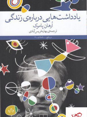 خرید کتاب یادداشت هایی درباره ی زندگی اثر ارهان پاموک از نشر چشمه