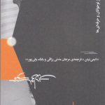 خرید کتاب راهنمای موسیقی دانان جوان از نشر چشمه