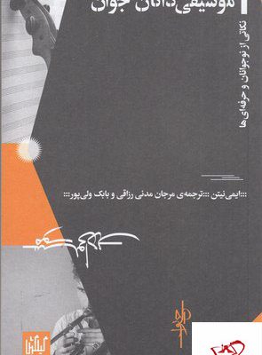 خرید کتاب راهنمای موسیقی دانان جوان از نشر چشمه