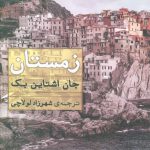 خرید کتاب زمستان اثر جان اشتاین بک از نشر مروارید