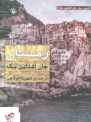 خرید کتاب زمستان اثر جان اشتاین بک از نشر مروارید