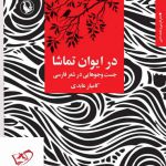 خرید کتاب در ایوان تماشا جست و جوهایی در شعر فارسی از نشر مروارید