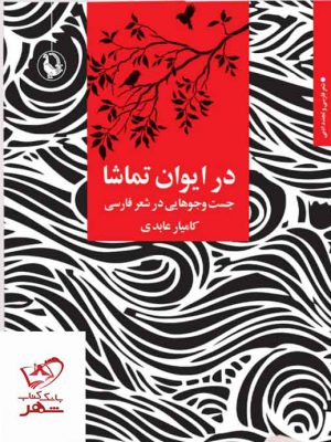 خرید کتاب در ایوان تماشا جست و جوهایی در شعر فارسی از نشر مروارید