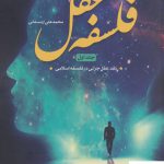 خرید کتاب فلسفه عقل محمد علی اردستانی جلد اول